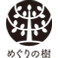 めぐりの樹