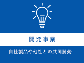 開発事業